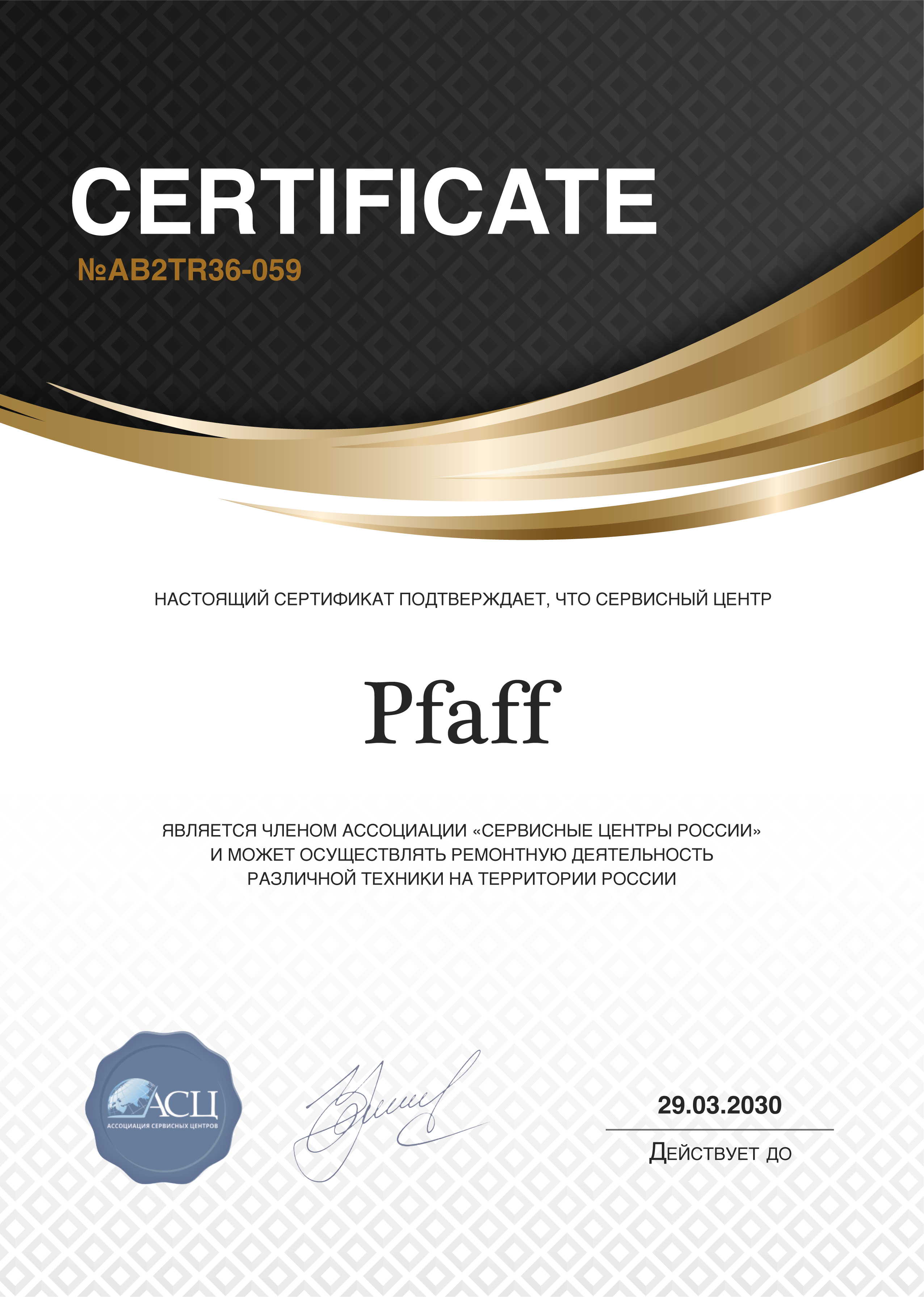 Сертификат сервисного центра Pfaff